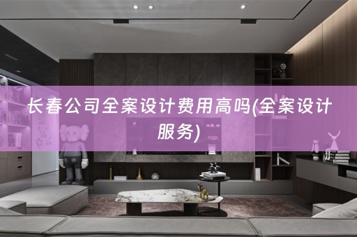 长春公司服务)
