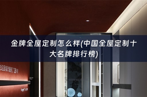 金牌十大名牌排行榜)
