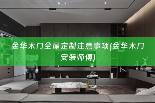 金华木门注意事项(金华木门安装师傅)