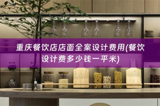 重庆餐饮店店面费用(餐饮设计费多少钱一平米)