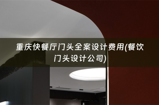 重庆快餐厅门头费用(餐饮门头设计公司)