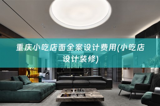 重庆小吃店面费用(小吃店设计装修)