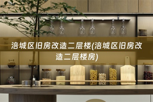 涪城区旧房改造二层楼(涪城区旧房改造二层楼房)