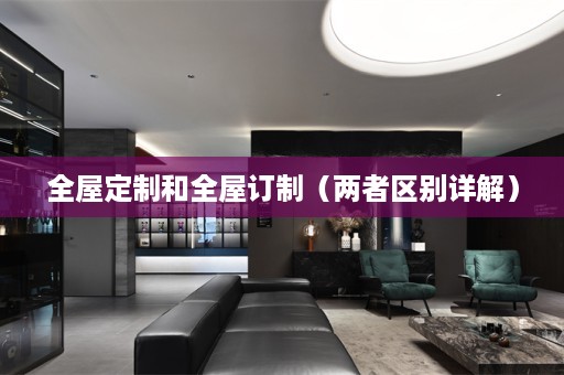 和全屋订制（两者区别详解）