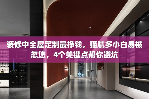 装修中最挣钱，猫腻多小白易被忽悠，4个关键点帮你避坑