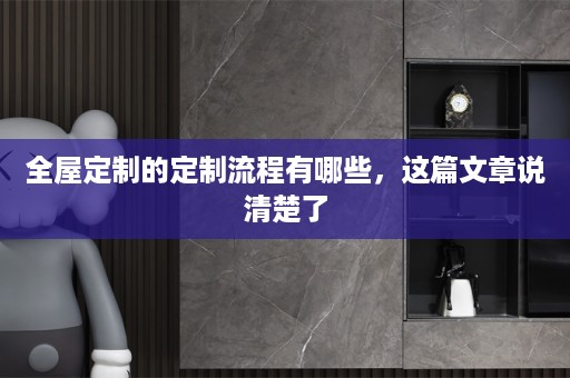的定制流程有哪些，这篇文章说清楚了