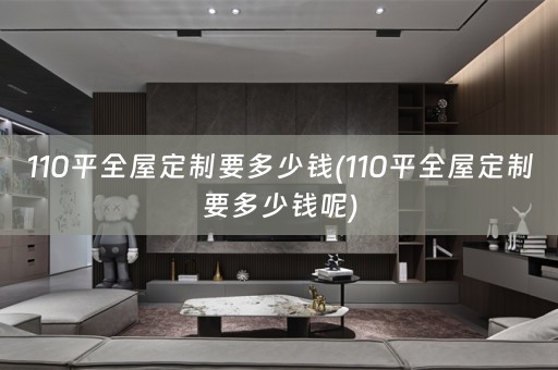 110平要多少钱呢)