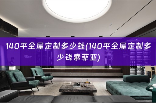 140平多少钱索菲亚)