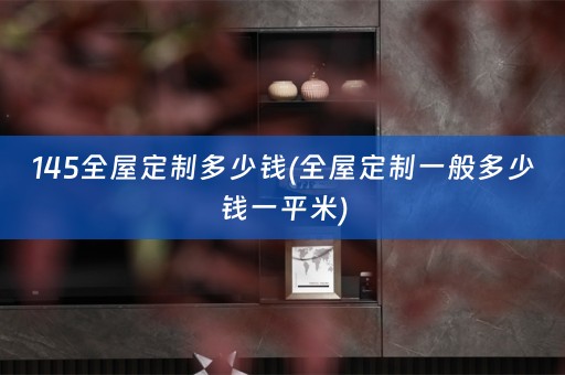 145一般多少钱一平米)