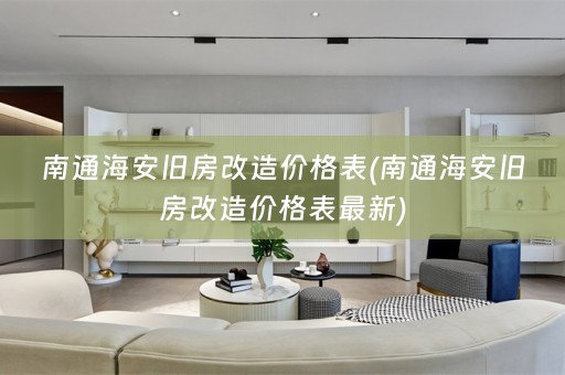 南通海安旧房改造价格表(南通海安旧房改造价格表最新)