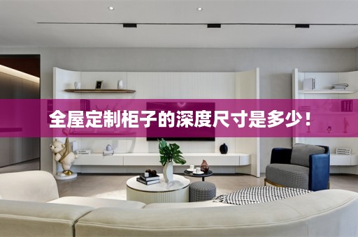 柜子的深度尺寸是多少！