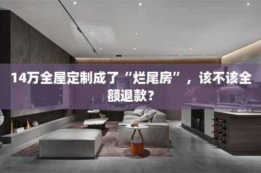 14万成了“烂尾房”，该不该全额退款？