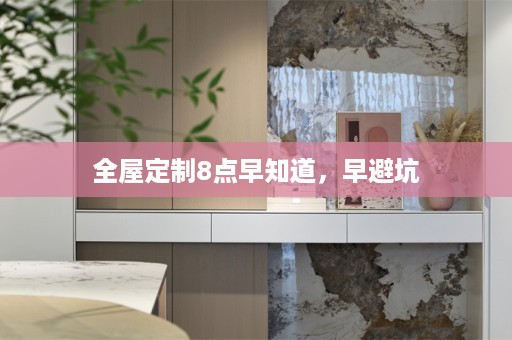 8点早知道，早避坑