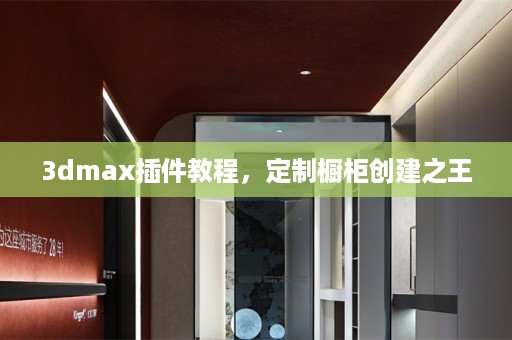 3dmax插件教程，定制橱柜创建之王