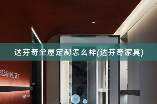 达芬奇怎么样(达芬奇家具)