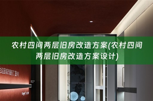 农村四间两层旧房改造方案(农村四间两层旧房改造方案设计)