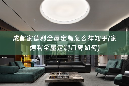 成都家德利口碑如何)
