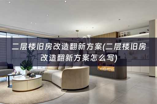 二层楼旧房改造翻新方案(二层楼旧房改造翻新方案怎么写)