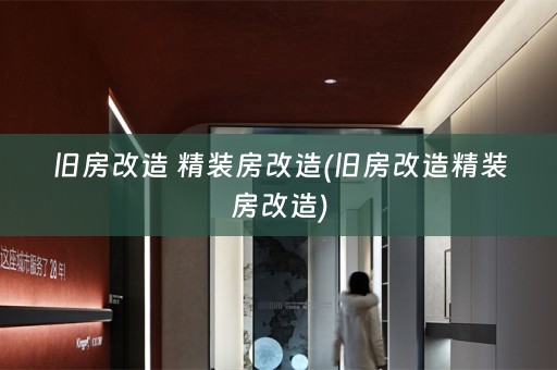 旧房改造 精装房改造(旧房改造精装房改造)