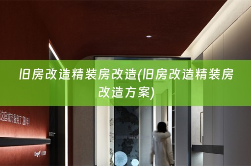 旧房改造精装房改造(旧房改造精装房改造方案)
