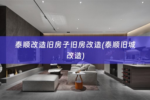 泰顺改造旧房子旧房改造(泰顺旧城改造)