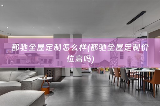 都驰价位高吗)
