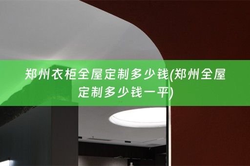 郑州衣柜多少钱一平)