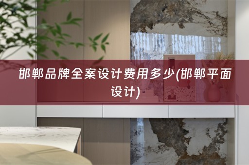 邯郸品牌费用多少(邯郸平面设计)