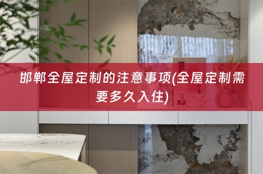 邯郸需要多久入住)