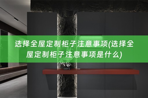 选择柜子注意事项是什么)