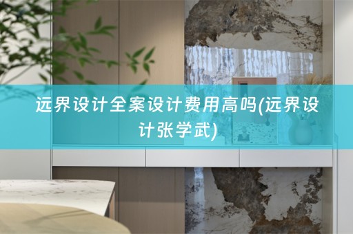 远界设计费用高吗(远界设计张学武)