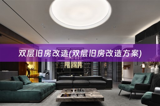双层旧房改造(双层旧房改造方案)