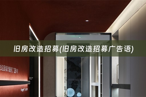 旧房改造招募(旧房改造招募广告语)
