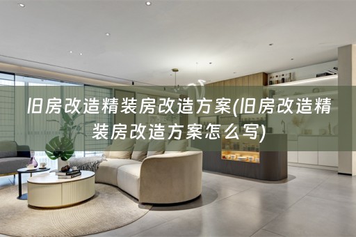 旧房改造精装房改造方案(旧房改造精装房改造方案怎么写)