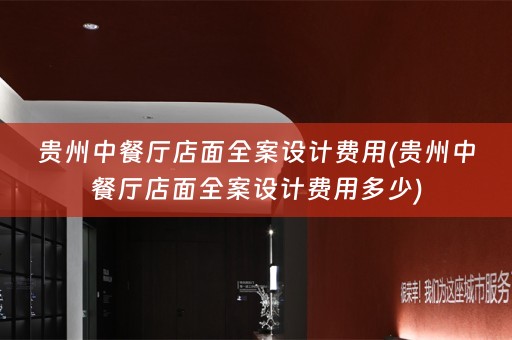 贵州中餐厅店面费用多少)