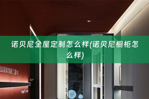 诺贝尼怎么样(诺贝尼橱柜怎么样)
