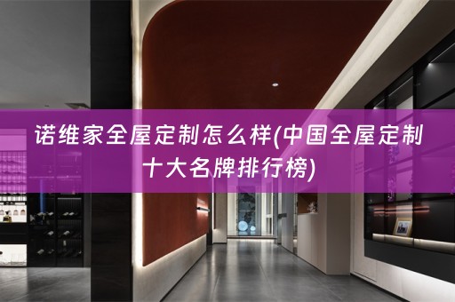 诺维家十大名牌排行榜)
