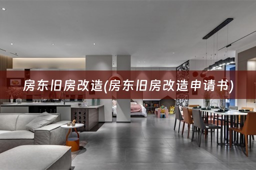 房东旧房改造(房东旧房改造申请书)