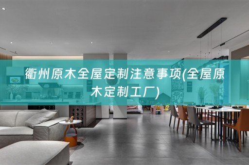 衢州原木注意事项(全屋原木定制工厂)