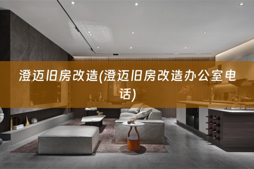 澄迈旧房改造(澄迈旧房改造办公室电话)
