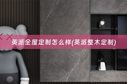 英派怎么样(英派整木定制)