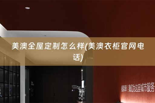 美澳怎么样(美澳衣柜官网电话)