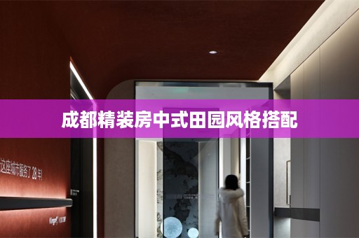 成都精装房中式田园风格搭配