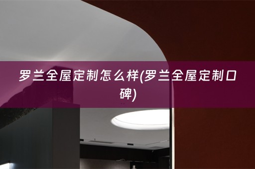 罗兰口碑)