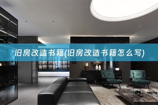 旧房改造书籍(旧房改造书籍怎么写)
