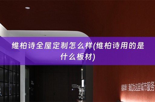 维柏诗怎么样(维柏诗用的是什么板材)