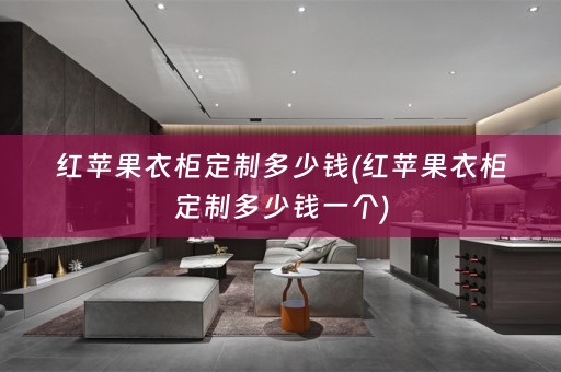 红苹果衣柜定制多少钱(红苹果衣柜定制多少钱一个)