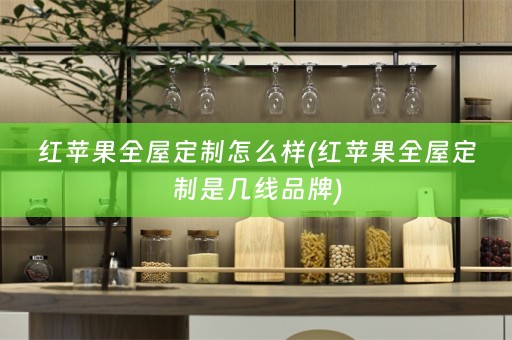 红苹果是几线品牌)