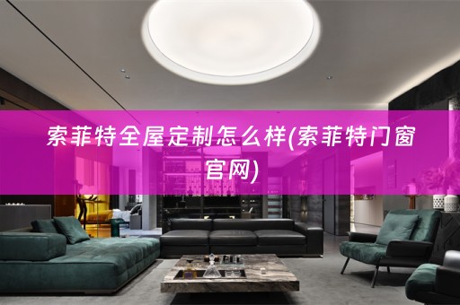 索菲特怎么样(索菲特门窗官网)