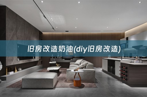 旧房改造奶油(diy旧房改造)